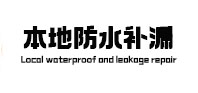 灵山本地防水补漏